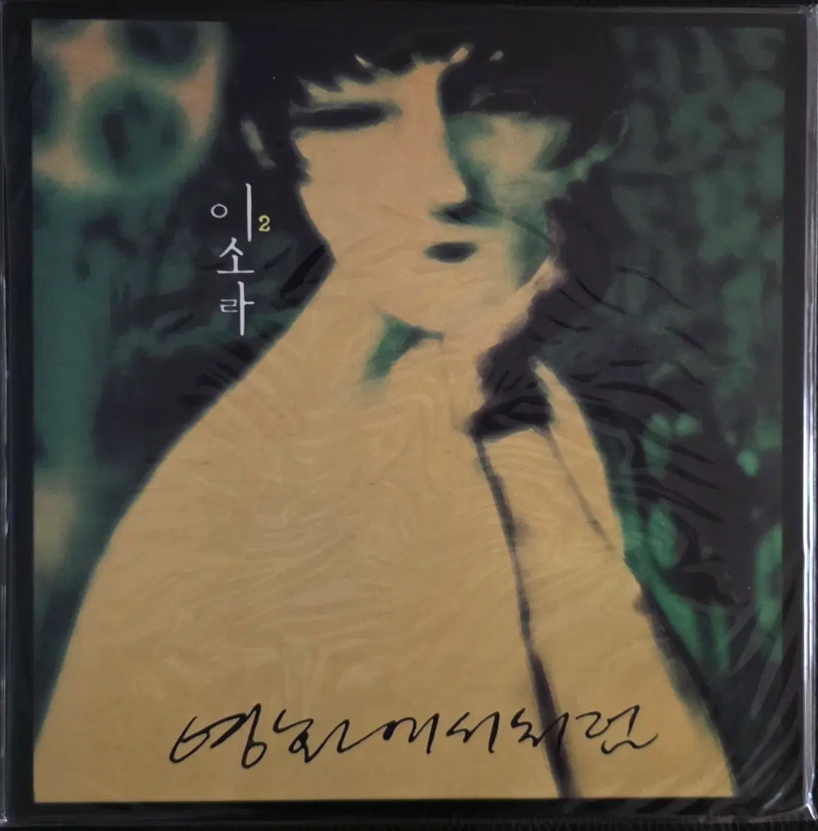 이소라 2집 Yellow Color LP 1500장 한정반