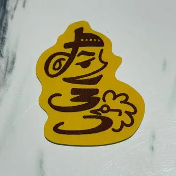 만게키 대연말 대제전 스티커 타쿠로