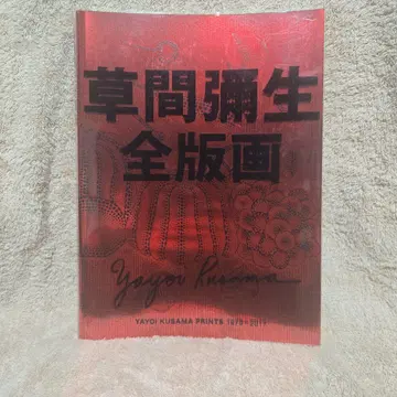 쿠사마 야요이 전 판화 1979-2017
