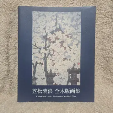 카사마츠 시로 전목판화집