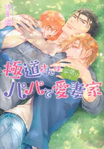 KADOKAWA 루비 문고 사쿠라 온 극도 씨는 포용력 있는 아빠이자 사랑꾼