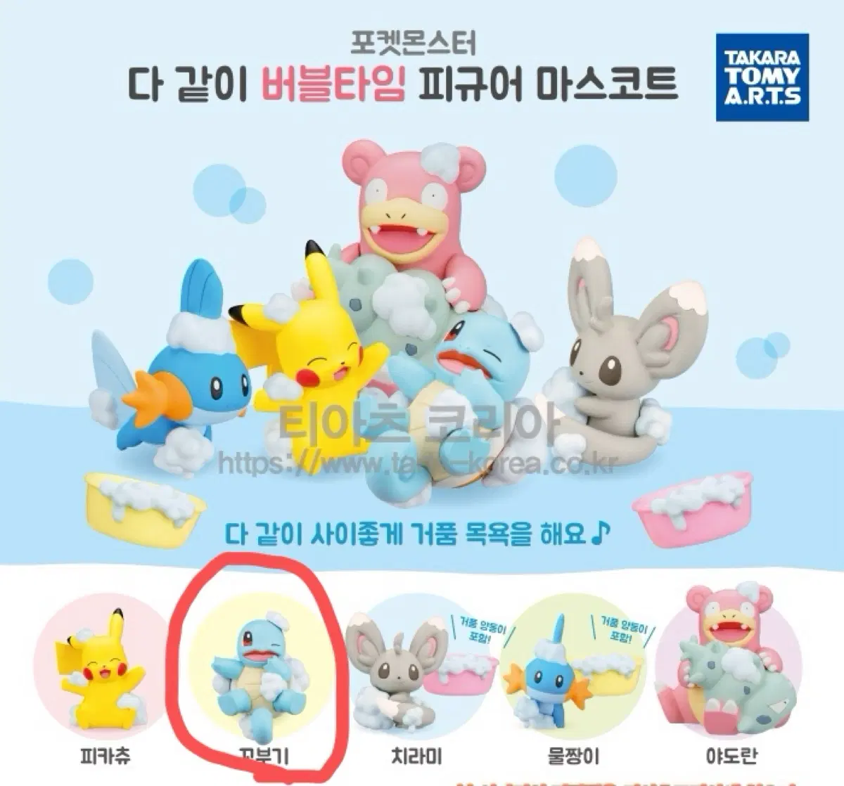 포켓몬스터 다함께 버블타임 (꼬부기)