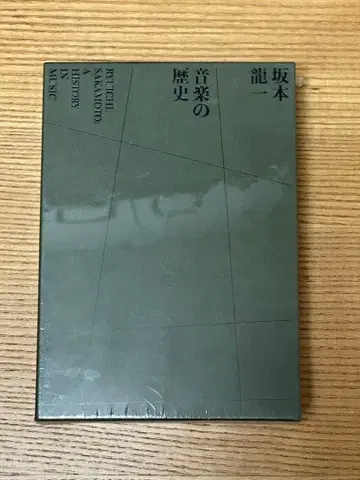 미개봉 새상품 사카모토 류이치 음악의 역사 = RYUICHI SAKAMOTO