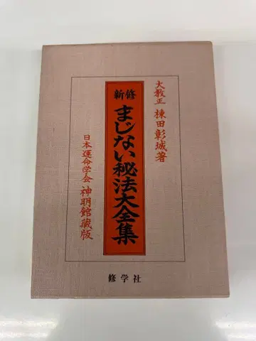 극오비전 마법의 비법 대전집 대교정 무네다 아키시로 학수사 일본 운명학회