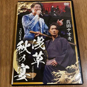 사나다 나오키 2024 아사쿠사 가을의 연회 DVD