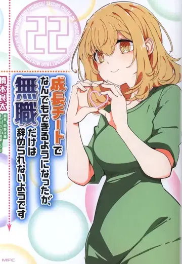 KADOKAWA MFC 하시모토 료타 !!) 성장 치트로 뭐든지 할 수 있게 되었지만, 무직만은 그만둘 수 없어 22