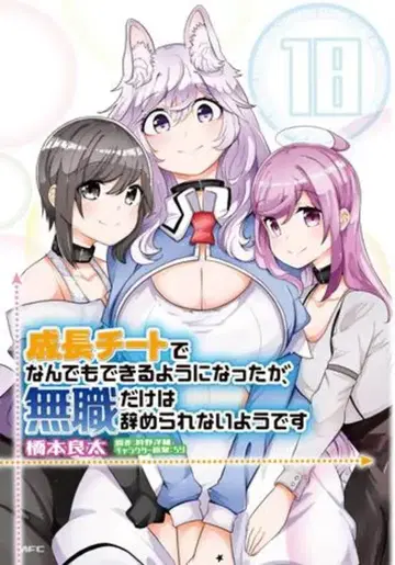 KADOKAWA MFC 하시모토 료타 !!) 성장 치트로 뭐든지 할 수 있게 되었지만, 무직만은 그만둘 수 없어 18
