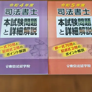사법서사 본 시험 문제와 상세 해설 (레이와 3년 4년) 2권 세트 판매 도쿄 법경학원
