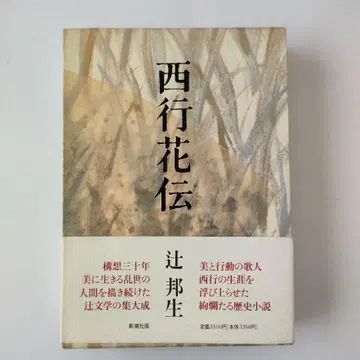 사이교 꽃 이야기 츠지 쿠니오 초판 부록 포함 단행본 신초샤