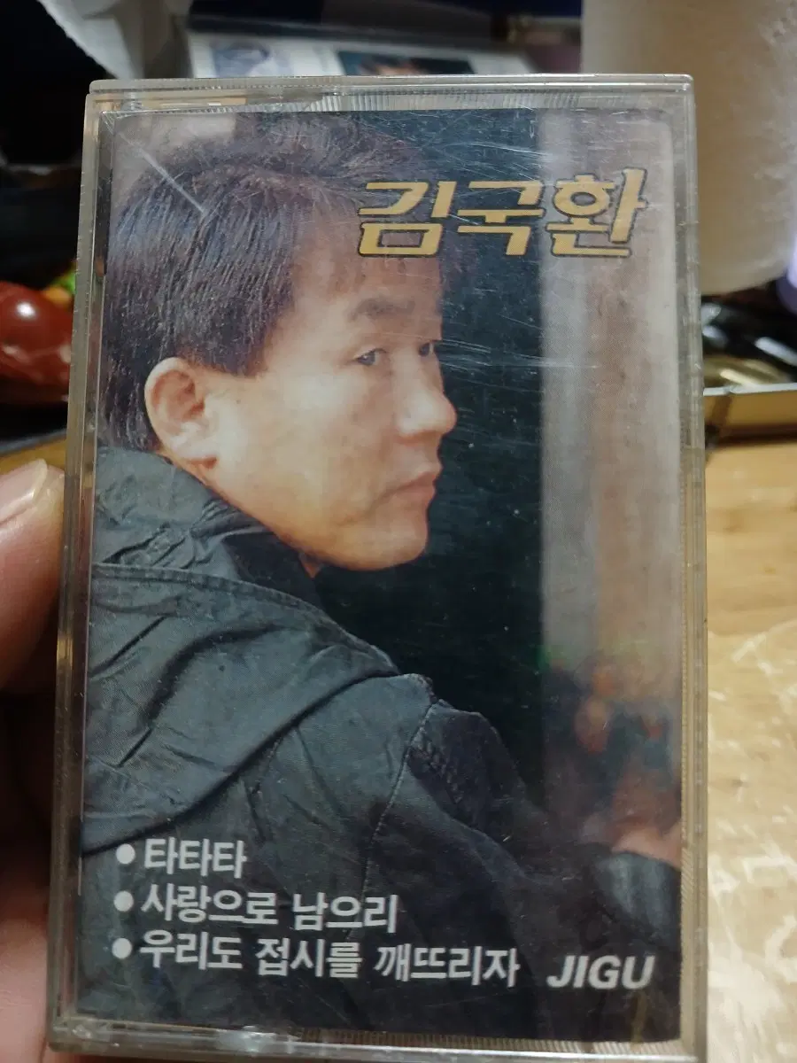 김국환1집 카세트 테이프 - 타타타, 사랑으로 남으리, 우리도 접시를 깨뜨리자 JIGU91년초반 소장음반방출