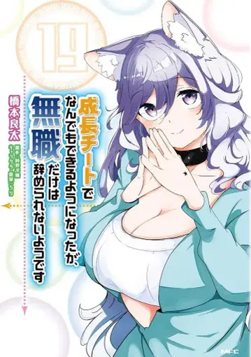 KADOKAWA MFC 하시모토 료타 성장 치트로 뭐든지 할 수 있게 되었지만, 무직만은 그만둘 수 없어 19