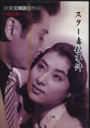 일본 국내 영화 DVD 스타 독살 사건