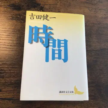 [ 시간 ] 요시다 켄이치 코단샤 문예 문고