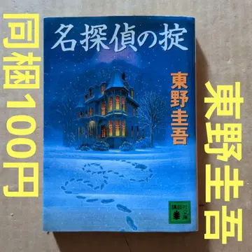 명탐정의 법칙 히가시노 게이고 묶음 구매 시 100엔