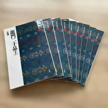 중국 법서선 이현사 9권 묶음 판매