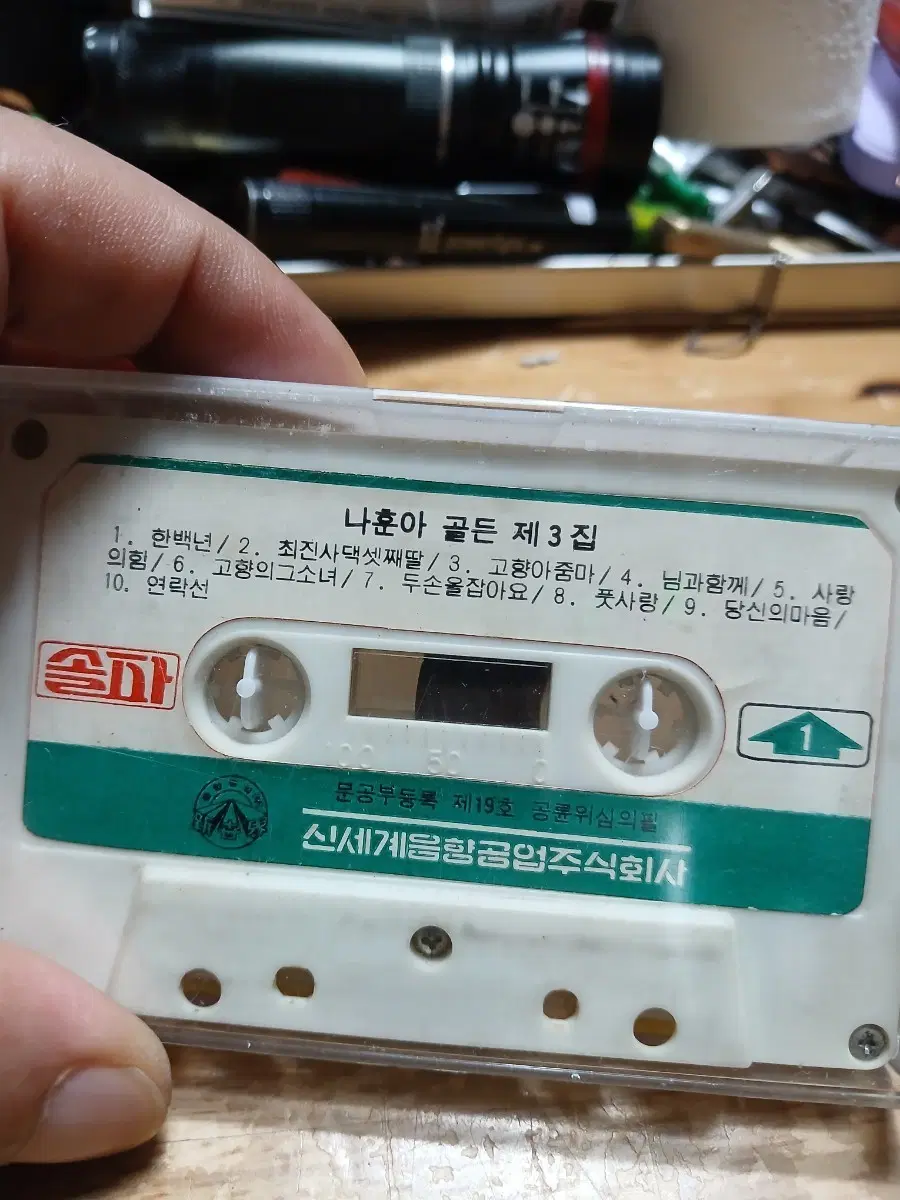 나훈아 골든 제3집 카세트 테이프 소장음반방출