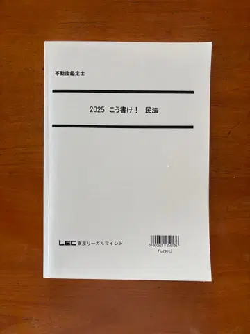 LEC 부동산 감정사 2025 이렇게 써라! 민법