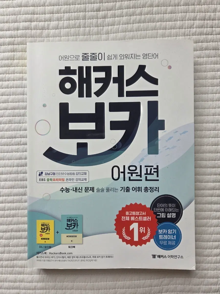 새상품) 해커스 보카 어원편