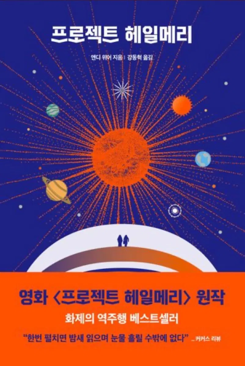 프로젝트 헤일메리