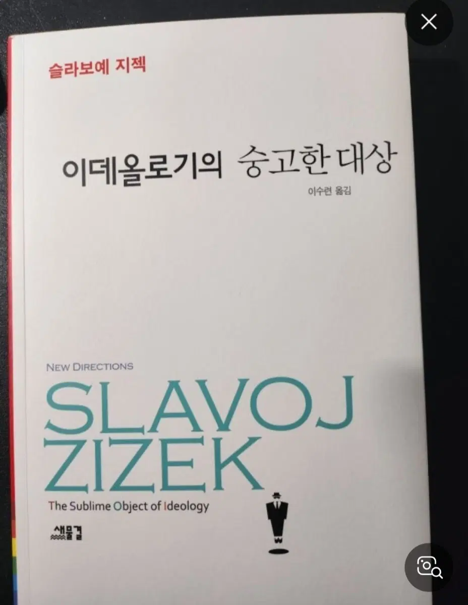 책삽니다) 슬라보예 지젝 이데올로기의 숭고한 대상 (중고서적
