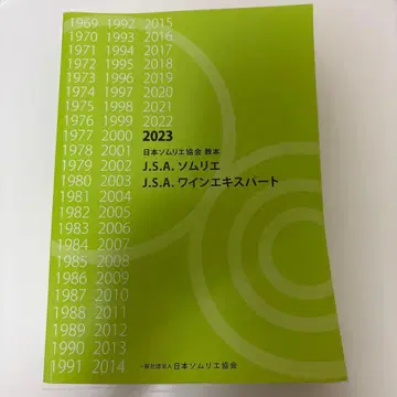 일본 소믈리에 협회 교본 J.S.A. 소믈리에 와인 전문가 2023