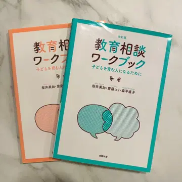 교육 상담 워크북 어린이를 키우는 사람이 되기 위해 교육 학교 학생 대응