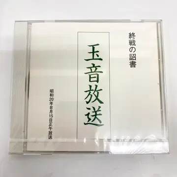 E23 미개봉 레어 CD 옥음방송 종전의 조서 천황에 의한 낭독 레어