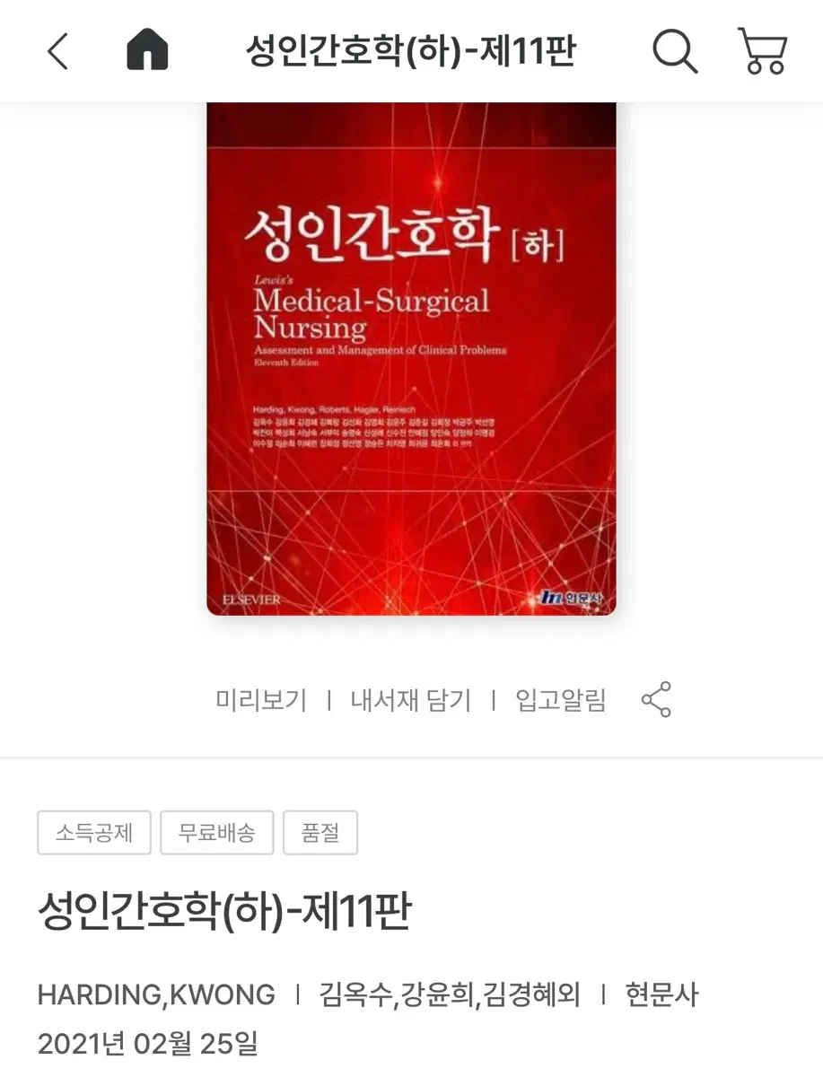 현문사 성인 간호학 김옥수외 2021 삽니다!! (상,하)