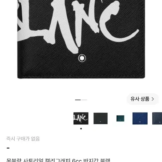 몽블랑 사토리얼 캘리그라피 6cc 반지갑 미사용