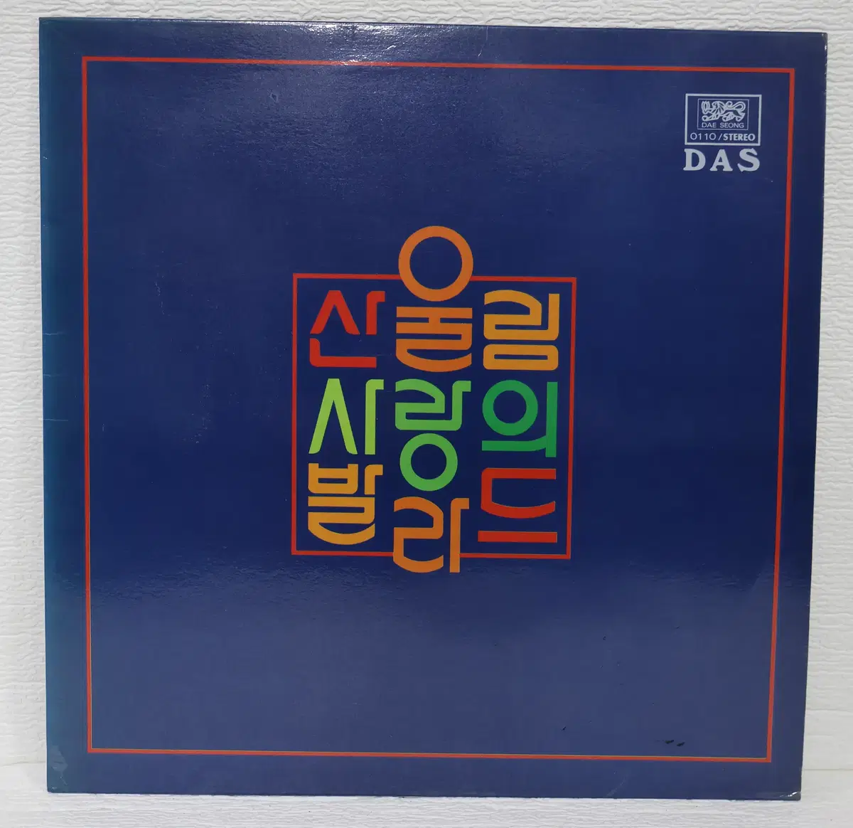 [NO.6404] 산울림 사랑의 발라드 (청춘영가/둘이서) LP음반
