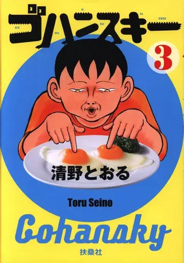 후소샤 키요노 토오루 고한스키 3
