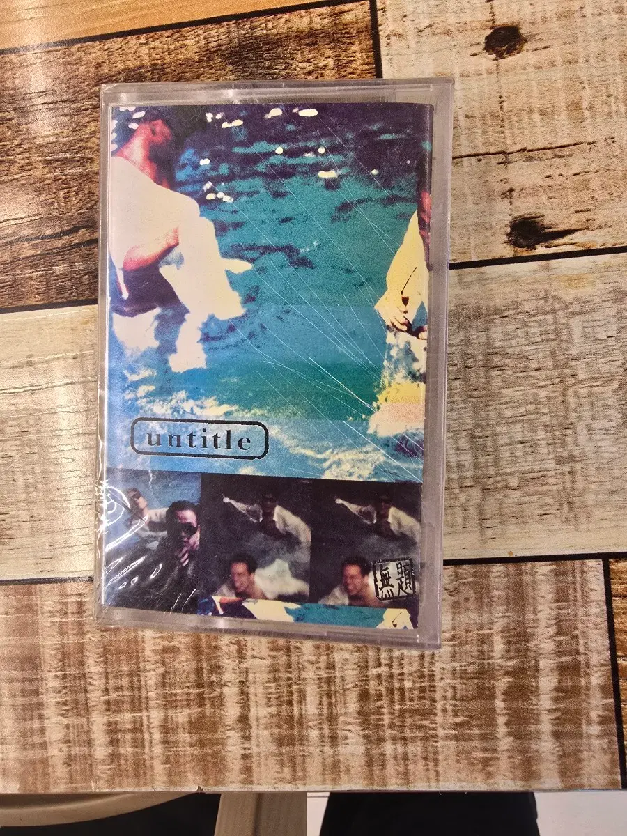 언타이틀 1집 미개봉