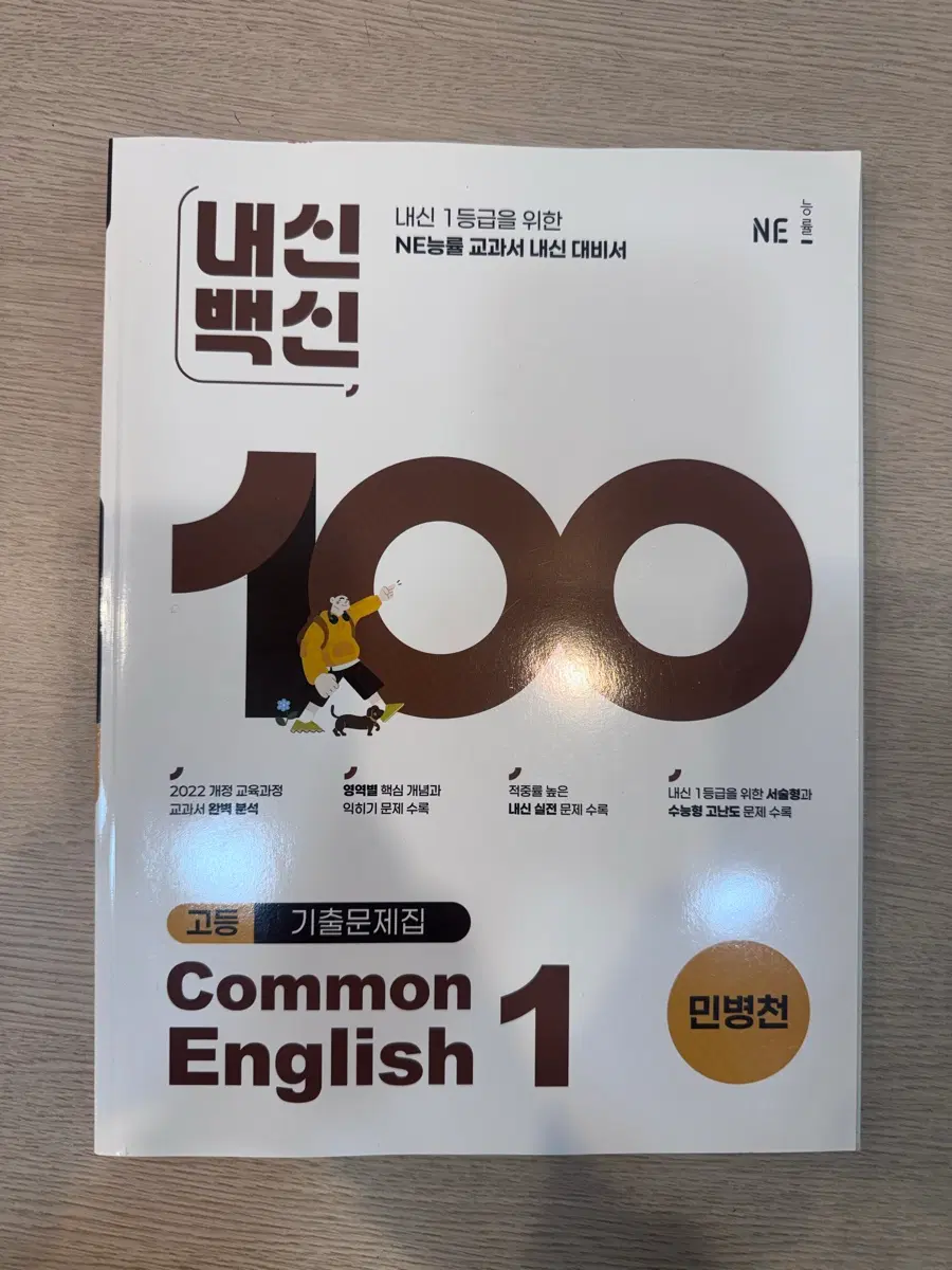 NE 능률 고등 Common English 1 기출문제집