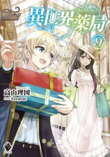KADOKAWA MF 문고 타카야마 리즈 !!) 이세계 약국 9