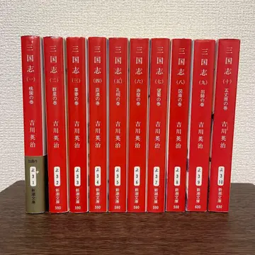 [ 즉시 구매 OK ] 삼국지 전 10권 세트 요시카와 에이지 신조 문고 배송비 포함