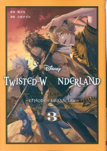 스퀘어 에닉스 G 판타지 코믹스 오다 스즈카 !!Disney Twisted-Wonderland The Comic Episode of Savanaclaw 3