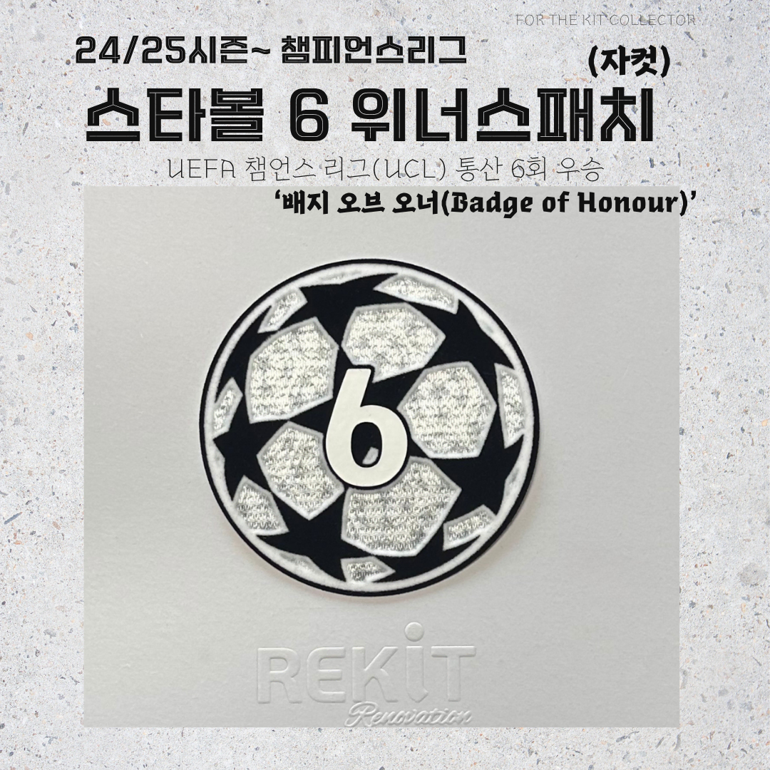 24-25시즌~ 챔피언스리그 스타볼 6 위너스 패치