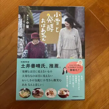 코유키와 발효 할머니 코유키