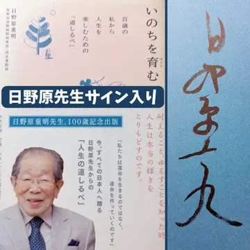 [ 친필 사인 포함 ] 생명을 키우는 히노하라 시게아키 100세 기념 출판 레어 오비 포함