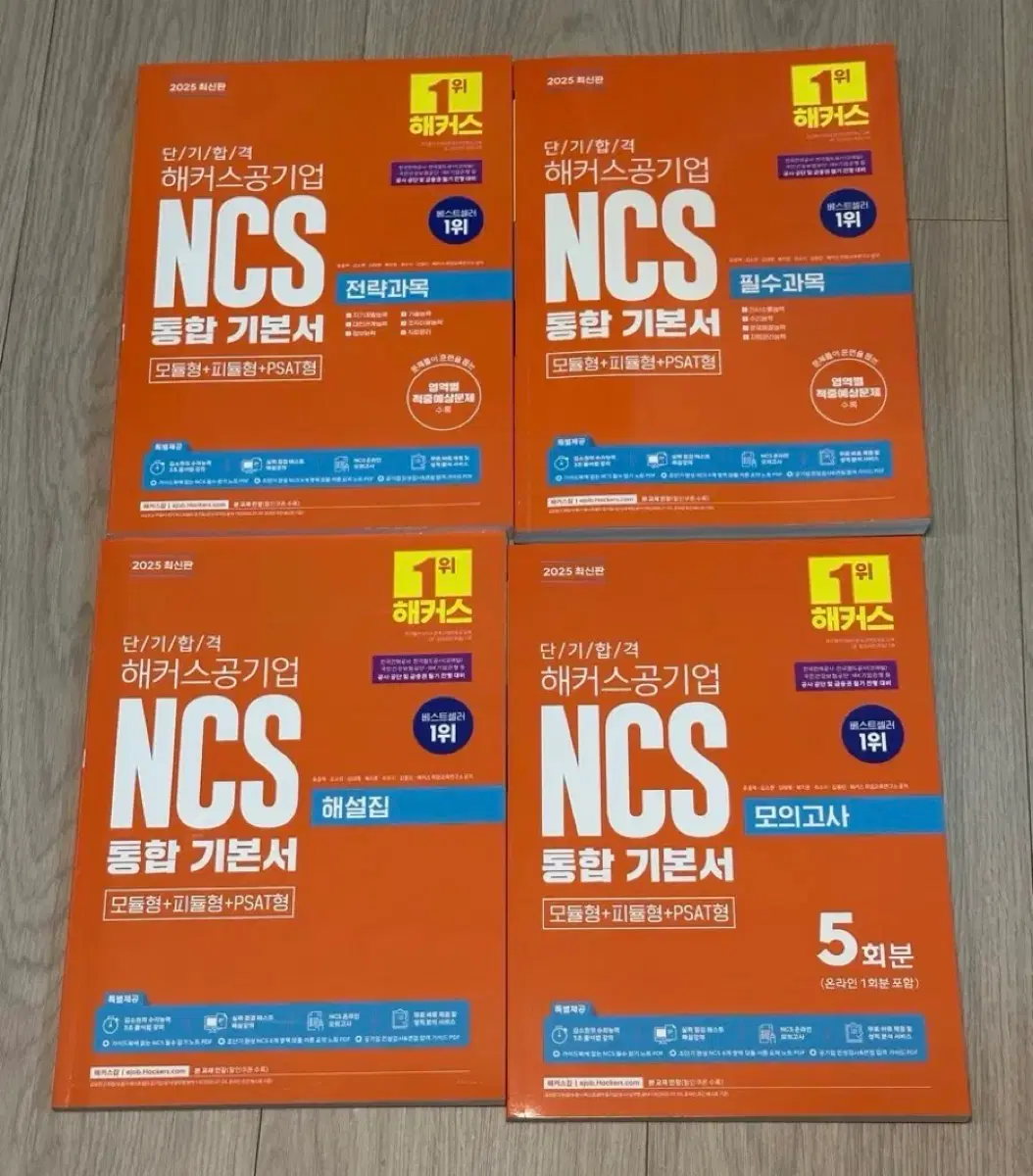 단기 합격 해커스 공기업 NCS 통합 기본서(필수과목+전략과목+모의고사)