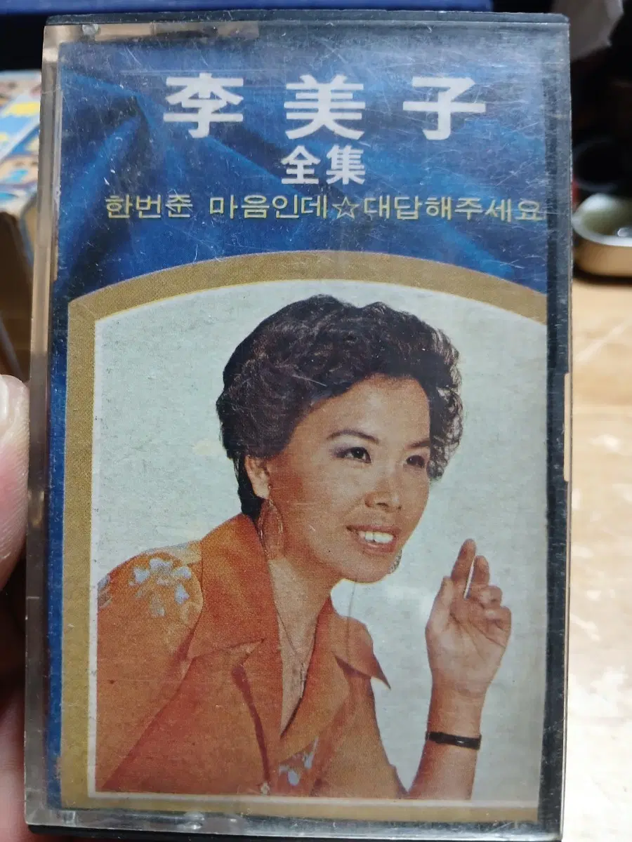 이미자 전집2 한번준마음인데.대답해주세요 60년대 카세트 테이 소장음반방출 프