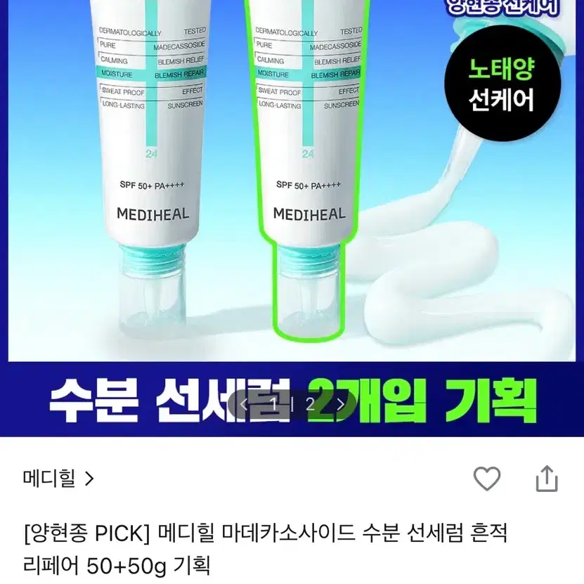 메디힐 마데카소사이드 수분 선세럼 흔적 리페어