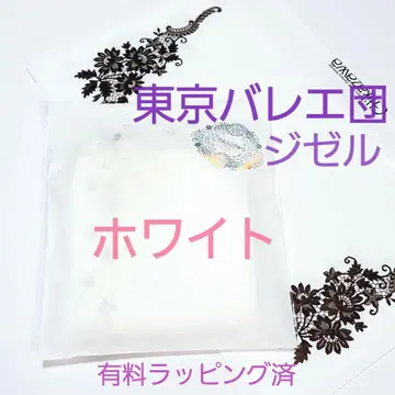 [ 랩핑 완료 ] 도쿄 발레단 긴자와 레이스점 지젤 화이트 2
