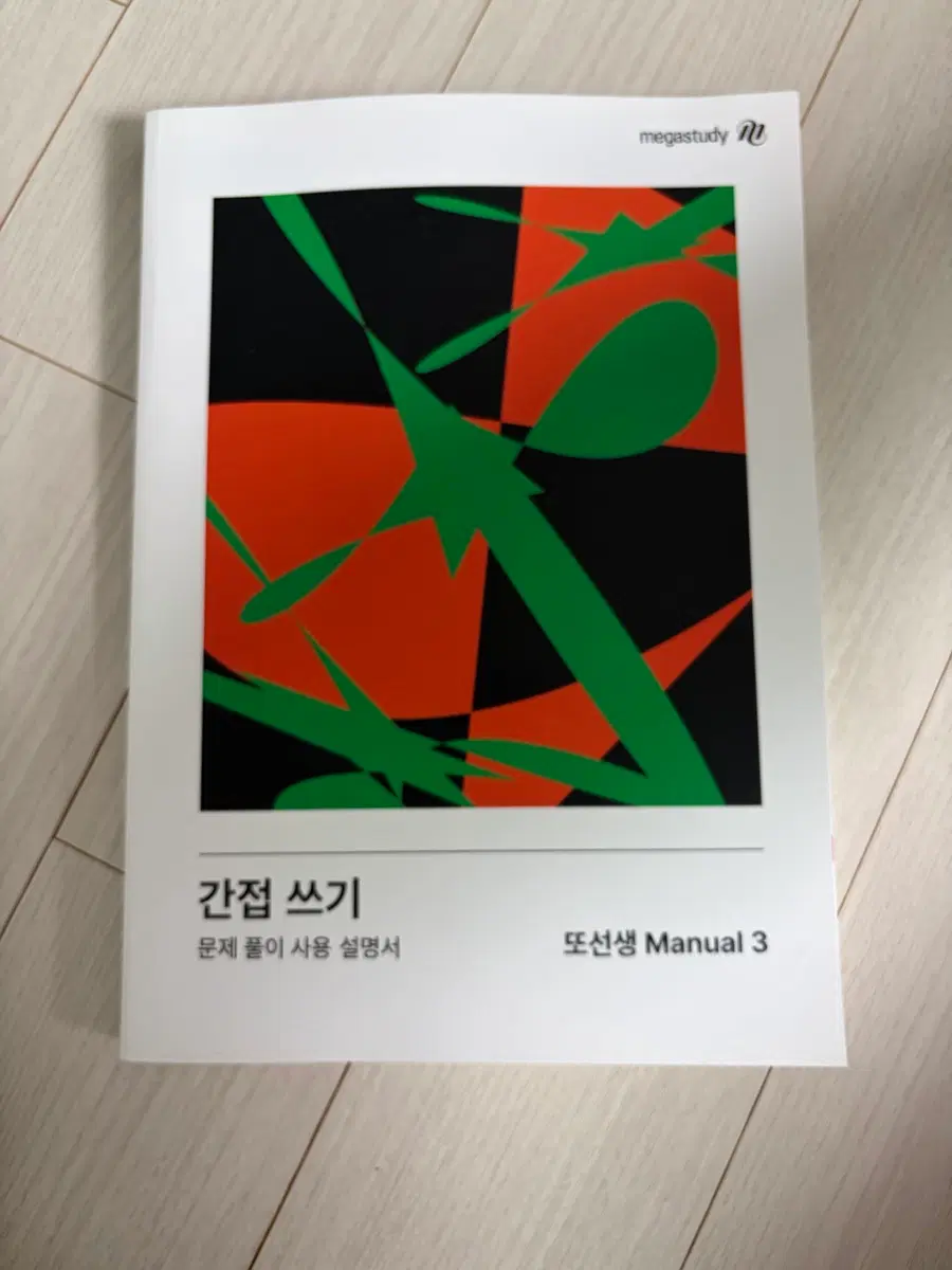 또선생 Manual3단계 완전 새책
