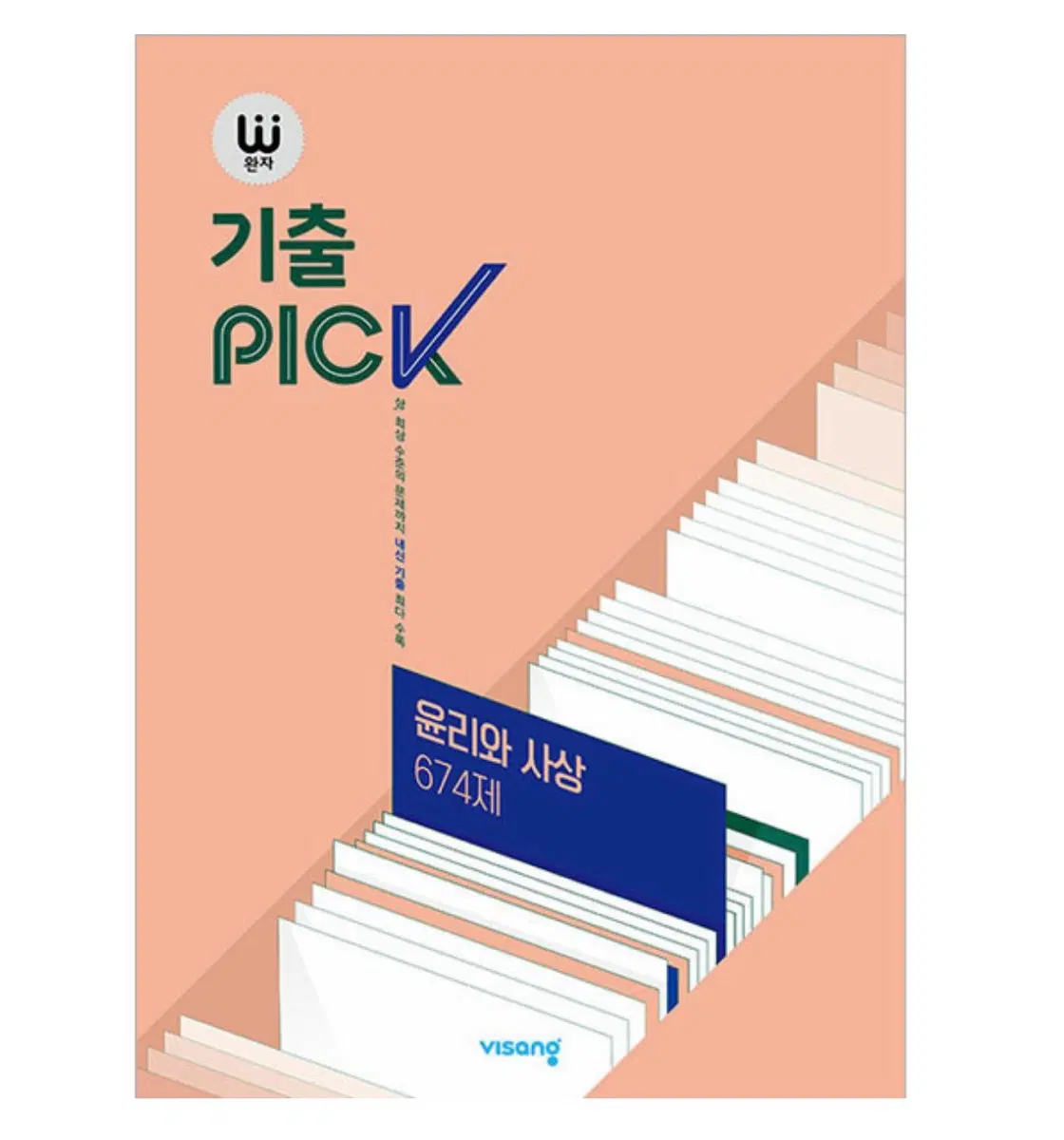 새상품 완자 기출PICK 윤리와 사상 674제