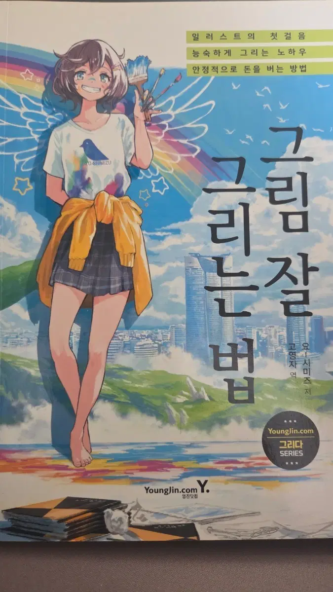그림 잘 그리는 법 [요-시미즈 저]