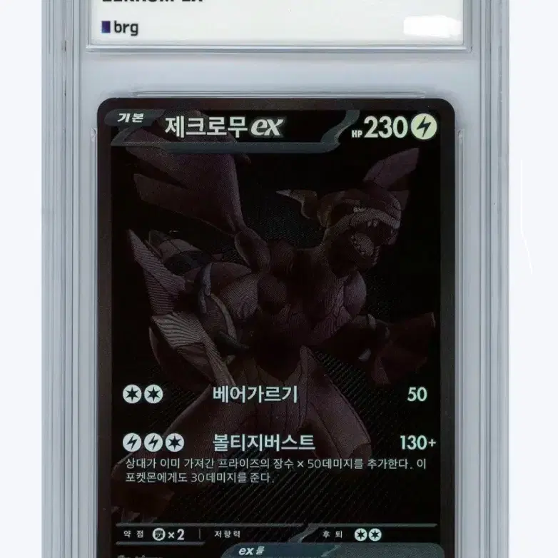 포켓몬스터 제크로무 bwr brg9