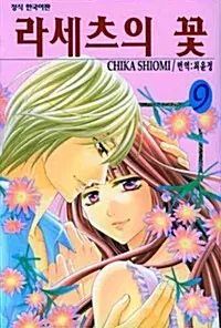 [만화책/중고]라세츠의 꽃 1~9권(완결)/무료배송