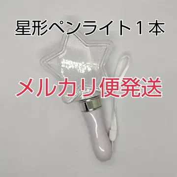 메루카리 택배, 별 모양 콘서트 라이트 1개, [응원봉