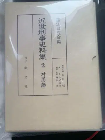 [ 8/26 15시 마감 한정판 ] 근세 형사 사료집 2 대마번 번법 연구회 편 창문사
